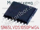 Микросхема SN65LVDS1050PWG4 