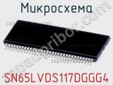 Микросхема SN65LVDS117DGGG4