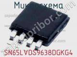 Микросхема SN65LVDS9638DGKG4 