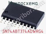 Микросхема SN74ABT374ADWRG4