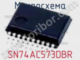 Микросхема SN74AC573DBR фотография 2.