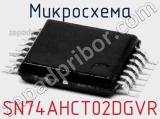 Микросхема SN74AHCT02DGVR 