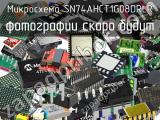 Микросхема SN74AHCT1G08DRLR 