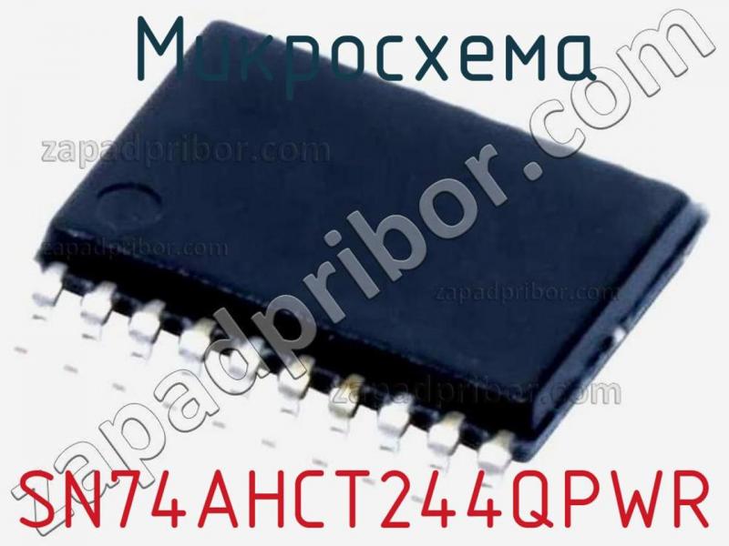 Микросхема SN74AHCT244QPWR фотография.