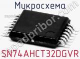 Микросхема SN74AHCT32DGVR