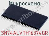 Микросхема SN74ALVTH16374GR