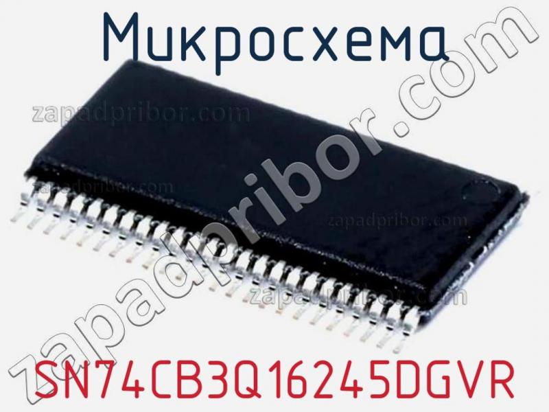 Микросхема SN74CB3Q16245DGVR фотография.