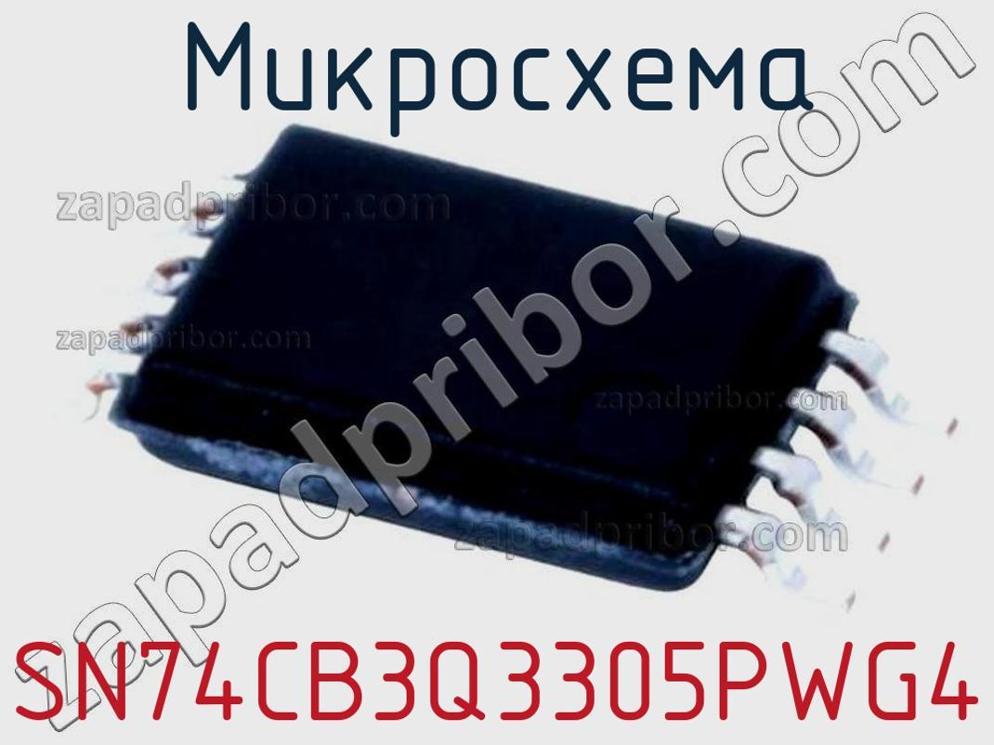 SN74CB3Q3305PWG4 - Микросхема - фотография. Увеличить. SN74CB3Q3305PWG4 - Микросхема - фотография.