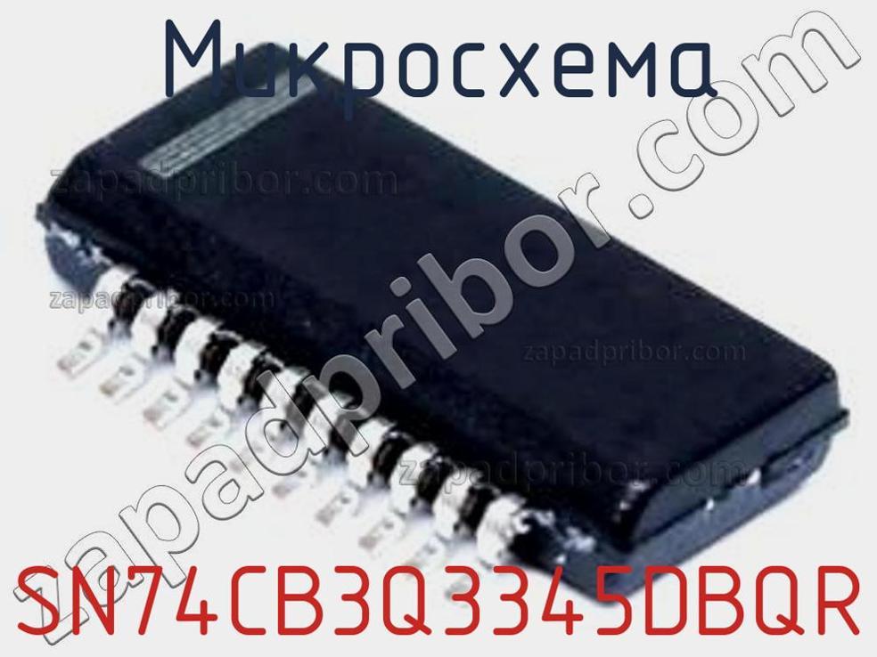 SN74CB3Q3345DBQR - Микросхема - фотография. Увеличить. SN74CB3Q3345DBQR - Микросхема - фотография.