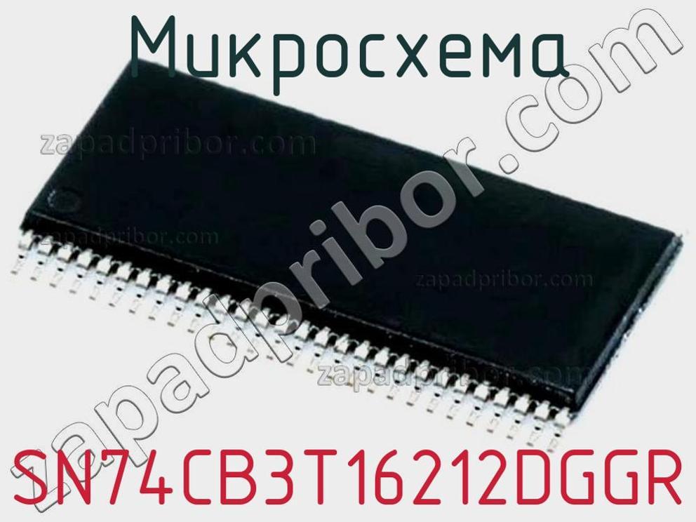 SN74CB3T16212DGGR - Микросхема - фотография. Увеличить. SN74CB3T16212DGGR - Микросхема - фотография.