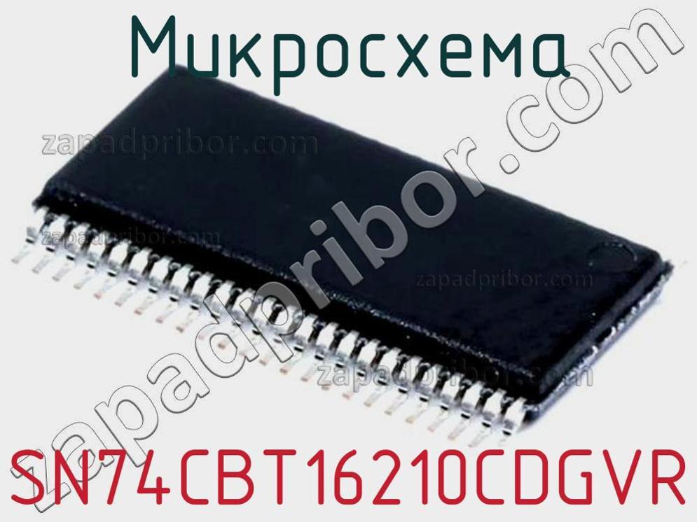 SN74CBT16210CDGVR - Микросхема - фотография. Увеличить. SN74CBT16210CDGVR - Микросхема - фотография.