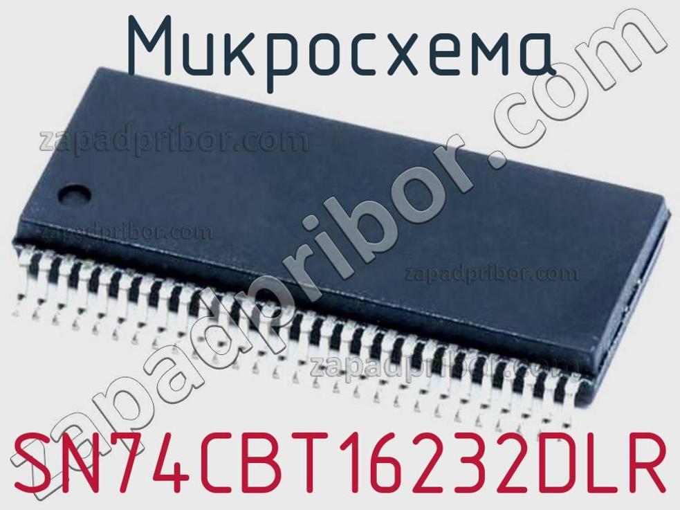 SN74CBT16232DLR - Микросхема - фотография. Увеличить. SN74CBT16232DLR - Микросхема - фотография.