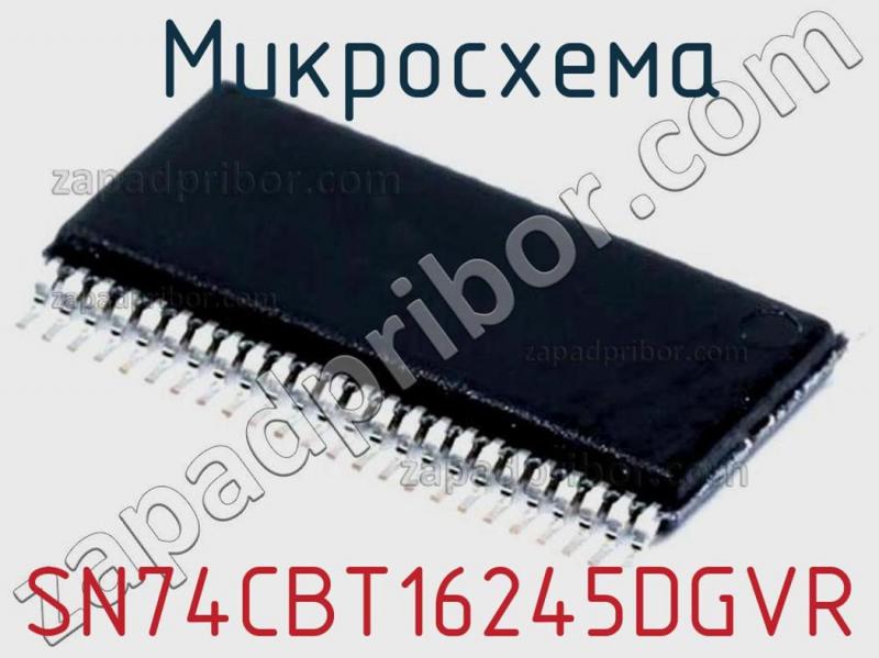 Микросхема SN74CBT16245DGVR фотография.