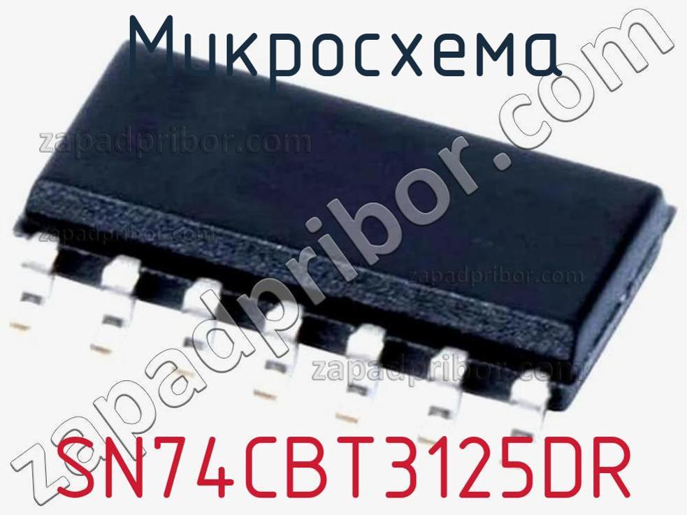 SN74CBT3125DR - Микросхема - фотография. Увеличить. SN74CBT3125DR - Микросхема - фотография.