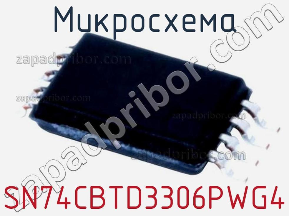 SN74CBTD3306PWG4 - Микросхема - фотография. Увеличить. SN74CBTD3306PWG4 - Микросхема - фотография.