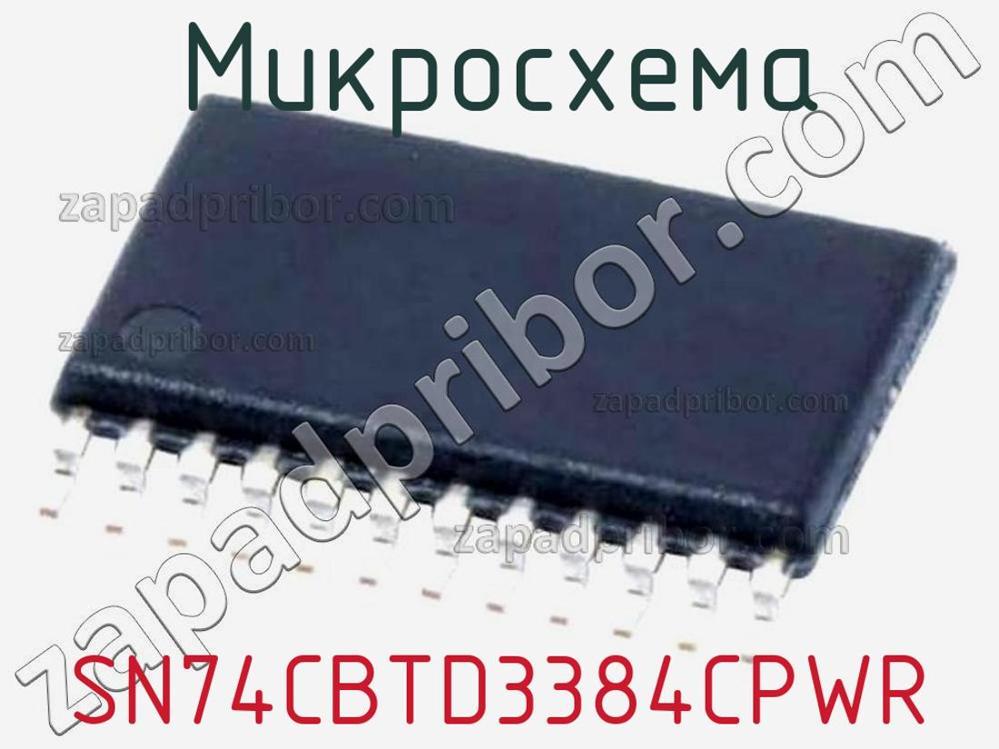 SN74CBTD3384CPWR - Микросхема - фотография. Увеличить. SN74CBTD3384CPWR - Микросхема - фотография.