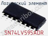 Логический элемент SN74LV595ADR фотография 2.