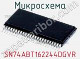 Микросхема SN74ABT162244DGVR 