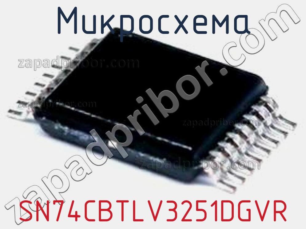 SN74CBTLV3251DGVR - Микросхема - фотография. Увеличить. SN74CBTLV3251DGVR - Микросхема - фотография.