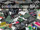 Микросхема TMS32C6203BGNZA250 