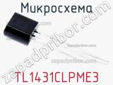 Микросхема TL1431CLPME3