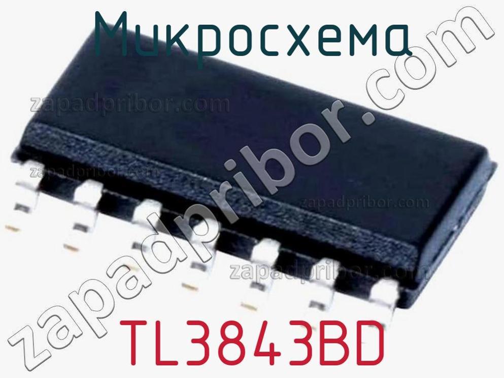 TL3843BD - Микросхема - фотография. Увеличить. TL3843BD - Микросхема - фотография.