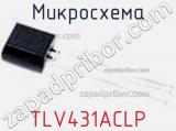 Микросхема TLV431ACLP фотография 2.