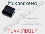 Микросхема TLV431BQLP 