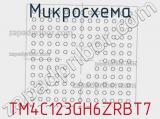 Микросхема TM4C123GH6ZRBT7