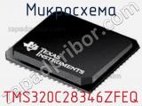 Микросхема TMS320C28346ZFEQ 