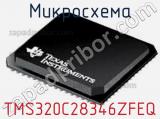 Микросхема TMS320C28346ZFEQ