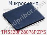 Микросхема TMS320F28076PZPS 
