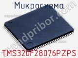 Микросхема TMS320F28076PZPS