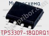 Микросхема TPS3307-18QDRQ1 