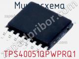 Микросхема TPS40051QPWPRQ1 