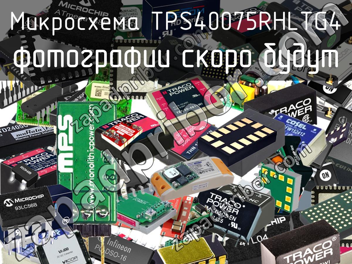 TPS40075RHLTG4 - Микросхема - фотография. Увеличить. TPS40075RHLTG4 - Микросхема - фотография.