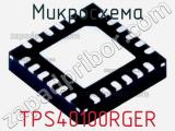 Микросхема TPS40100RGER 