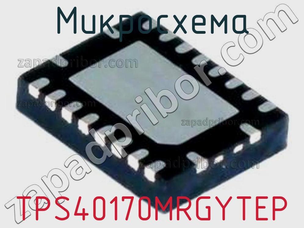 TPS40170MRGYTEP - Микросхема - фотография. Увеличить. TPS40170MRGYTEP - Микросхема - фотография.