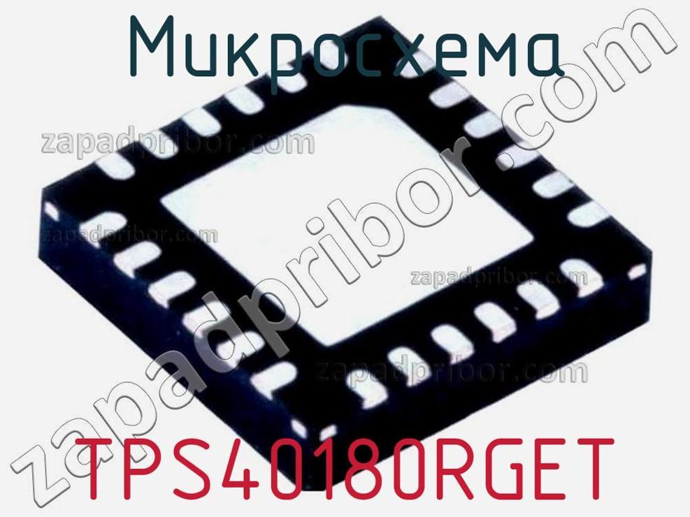TPS40180RGET - Микросхема - фотография. Увеличить. TPS40180RGET - Микросхема - фотография.