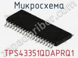 Микросхема TPS43351QDAPRQ1 