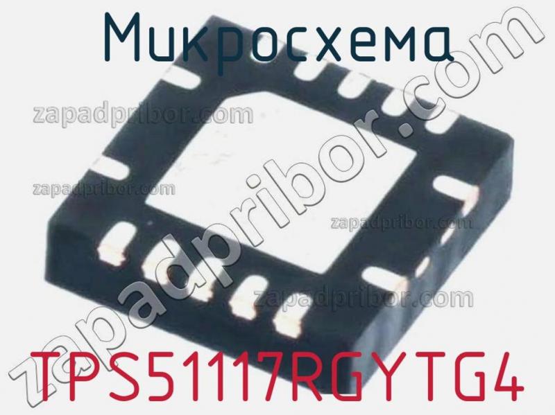 Микросхема TPS51117RGYTG4 фотография.
