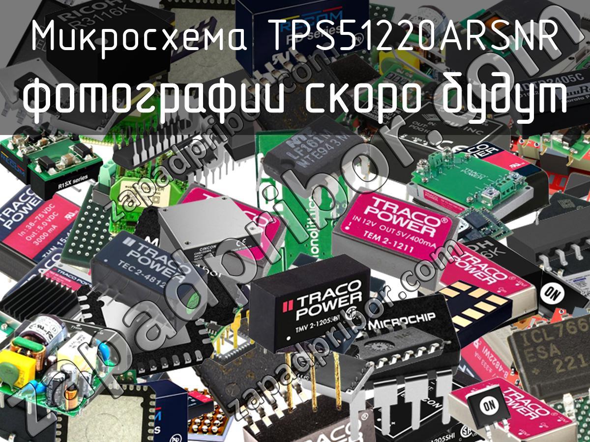 TPS51220ARSNR - Микросхема - фотография. Увеличить. TPS51220ARSNR - Микросхема - фотография.