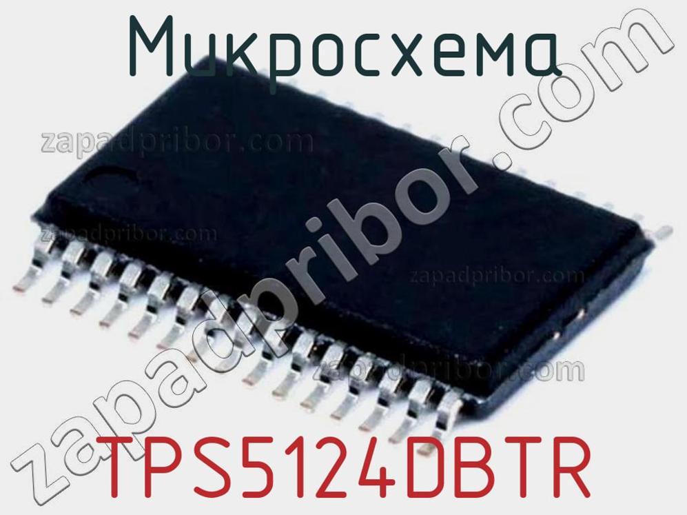 TPS5124DBTR - Микросхема - фотография. Увеличить. TPS5124DBTR - Микросхема - фотография.