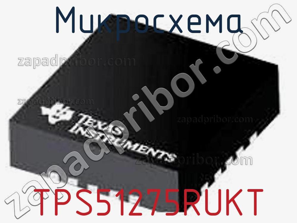 TPS51275RUKT - Микросхема - фотография. Увеличить. TPS51275RUKT - Микросхема - фотография.