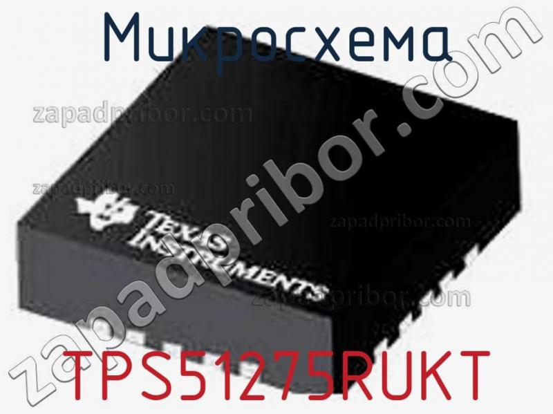 Микросхема TPS51275RUKT фотография.