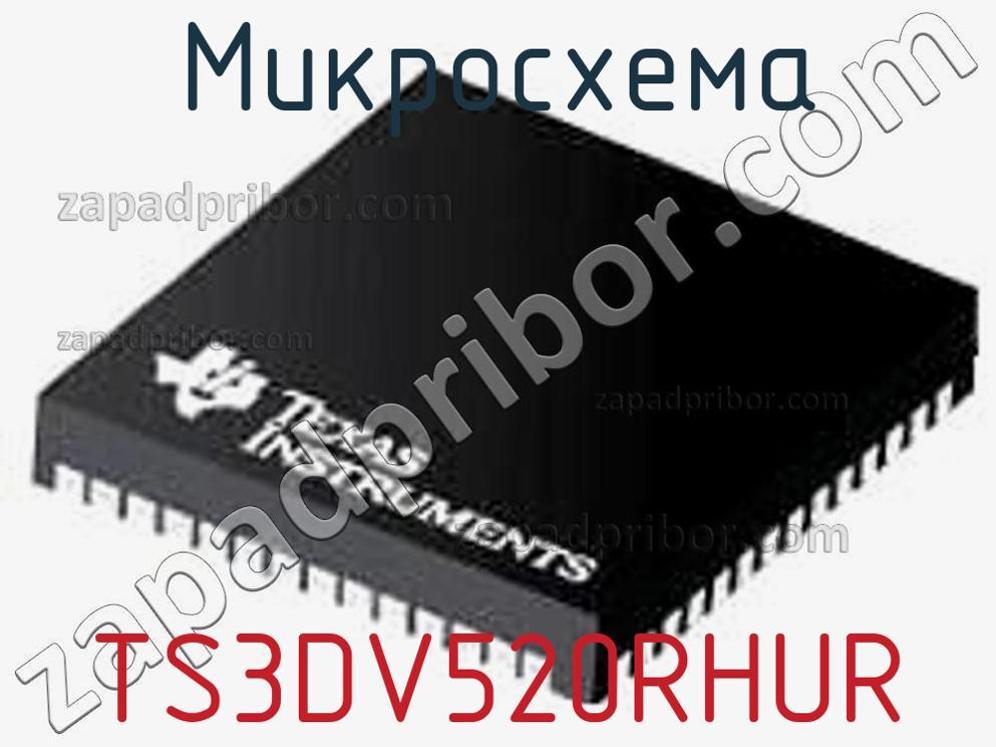 TS3DV520RHUR - Микросхема - фотография. Увеличить. TS3DV520RHUR - Микросхема - фотография.