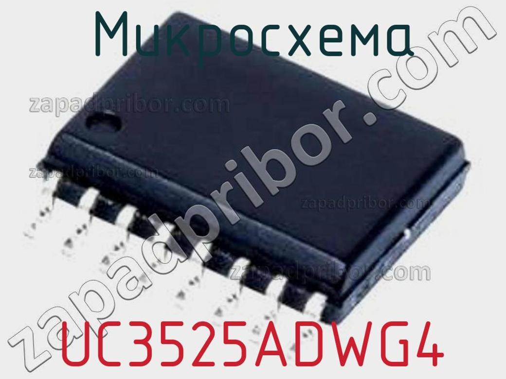 UC3525ADWG4 - Микросхема - фотография. Увеличить. UC3525ADWG4 - Микросхема - фотография.