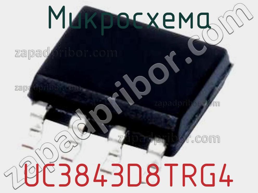UC3843D8TRG4 - Микросхема - фотография. Увеличить. UC3843D8TRG4 - Микросхема - фотография.