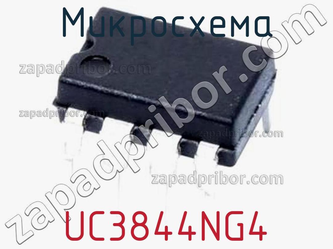 UC3844NG4 - Микросхема - фотография. Увеличить. UC3844NG4 - Микросхема - фотография.