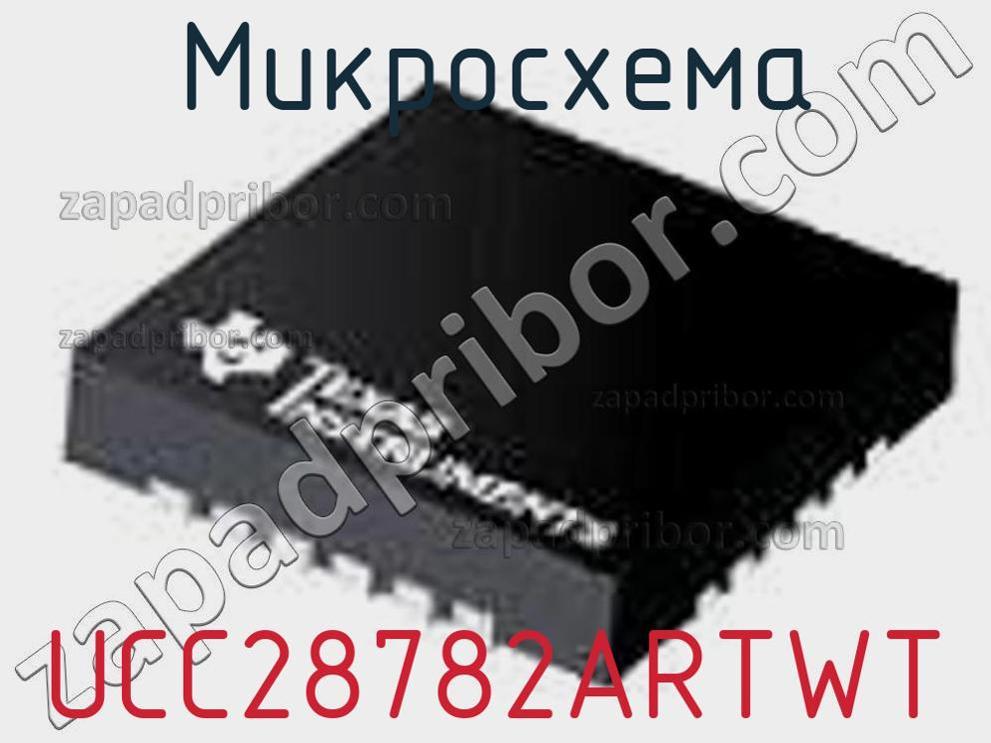 UCC28782ARTWT - Микросхема - фотография. Увеличить. UCC28782ARTWT - Микросхема - фотография.